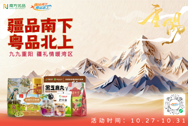 九九重阳至 | “疆品南下 粤品北上”重阳节主题周暖心启幕
